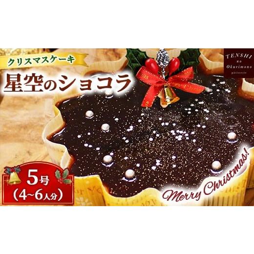 ふるさと納税 ケーキ・カステラ チョコレートケーキ 茨城県 土浦市 クリスマスケーキ 星空のショコラ 5号 4-6人分 パティスリー天使のおくりもの 離島への配…