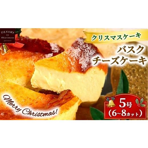ふるさと納税 ケーキ・カステラ チーズケーキ 茨城県 土浦市 クリスマスケーキ バスクチーズケーキ 5号 6-8カット パティスリー天使のおくりもの 離島への配…
