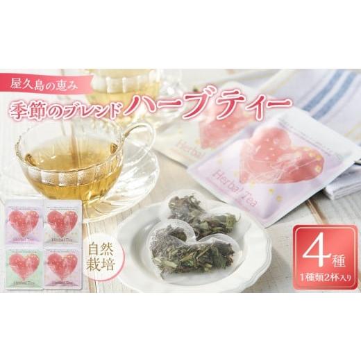 ふるさと納税 お茶類 鹿児島県 屋久島町 屋久島の祝福 季節のブレンドハーブティー4種 自然栽培 Blessings of Yakushima