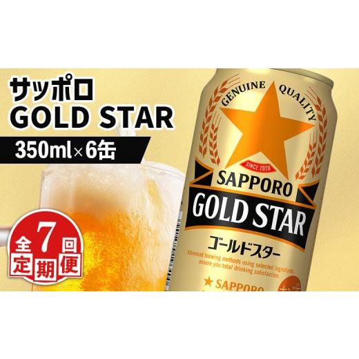 ふるさと納税 ビール 北海道 恵庭市  定期便：7回 サッポロ GOLD STAR ゴールドスター350ml×6缶 | サッポロ 発泡酒 ゴールドスター 麦酒 ホップ サッポロビー…の画像