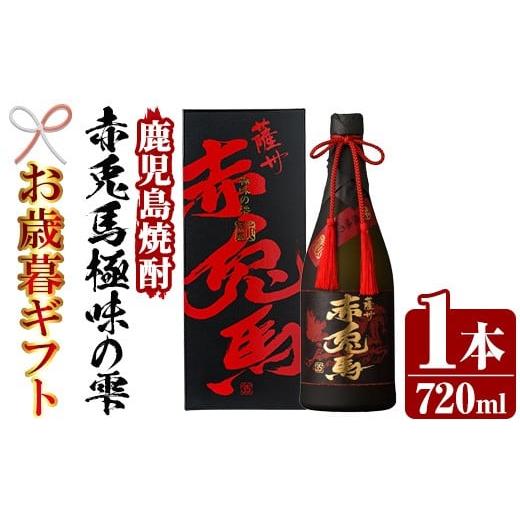 ふるさと納税 焼酎 いも 鹿児島県 いちき串木野市 令和7年お歳暮対応 芋焼酎 「赤兎馬 極味の雫 (ごくみのしずく)」 720ml 四合瓶 35度 人気 の 赤兎馬 を 原…
