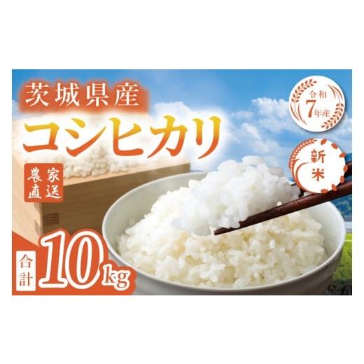 ふるさと納税 米 コシヒカリ 茨城県 水戸市 11月下旬より発送 数量限定 家計応援 令和7年度産 新米 農家直送 コシヒカリ 10kg 米 こしひかり ごはん おにぎり…