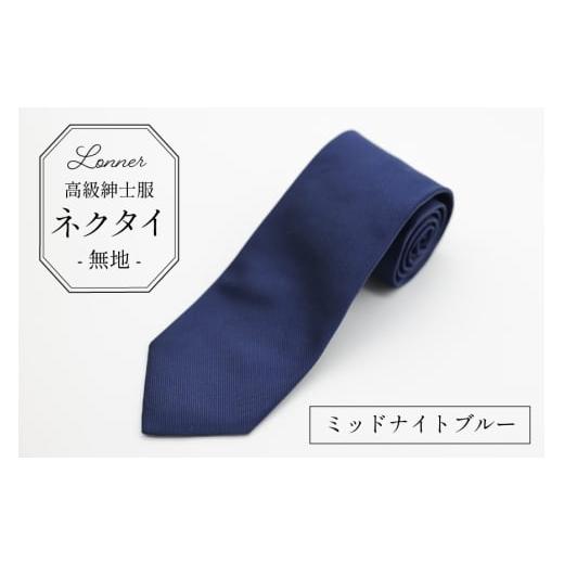ふるさと納税 小物 長崎県 島原市 AI248-a 高級紳士服 Lonner ネクタイ 無地 ミッドナイトブルー ソリッド タイ プレーン シンプル 紺 青 ネイビー ブルー ビ…