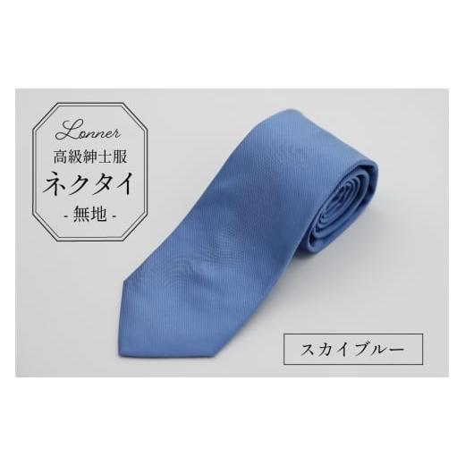 ふるさと納税 小物 長崎県 島原市 AI248-b 高級紳士服 Lonner ネクタイ 無地 スカイブルー ソリッド タイ プレーン シンプル 青 ブルー ビジネス 新社員 就活 …