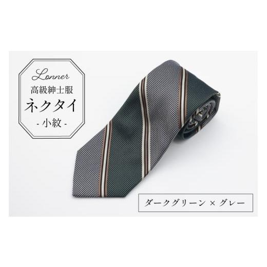ふるさと納税 小物 長崎県 島原市 AI249-a 高級紳士服 Lonner ネクタイ レジメンタル ダークグリーン×グレー ストライプ 斜め タイ 紺 緑 深緑 グリーン グレ…