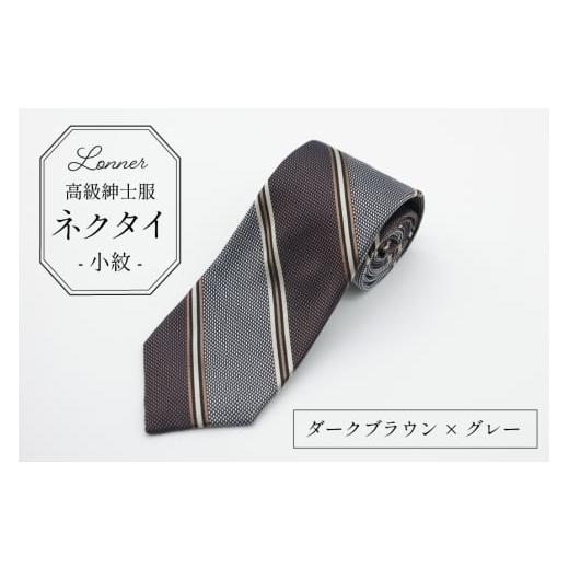 ふるさと納税 小物 長崎県 島原市 AI249-b 高級紳士服 Lonner ネクタイ レジメンタル ダークブラウン×グレー ストライプ 斜め タイ 茶色 ブラウン グレー 灰…