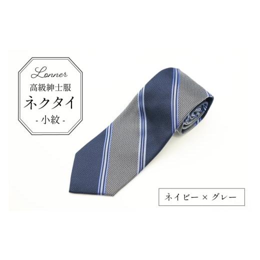 ふるさと納税 小物 長崎県 島原市 AI249-c 高級紳士服 Lonner ネクタイ レジメンタル ネイビー×グレー ストライプ 斜め タイ 紺 青 グレー 灰色 ビジネス 新…