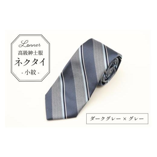 ふるさと納税 小物 長崎県 島原市 AI249-d 高級紳士服 Lonner ネクタイ レジメンタル ダークグレー×グレー ストライプ 斜め タイ 紺 青 グレー 灰色 ビジネス…