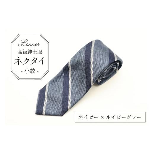 ふるさと納税 小物 長崎県 島原市 AI249-e 高級紳士服 Lonner ネクタイ レジメンタル ネイビー×ネイビーグレー ストライプ 斜め タイ 紺 青 ネイビー グレー …