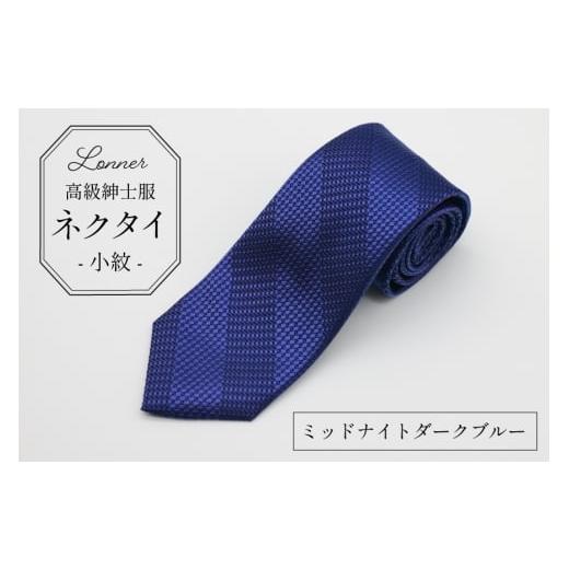 ふるさと納税 小物 長崎県 島原市 AI249-g 高級紳士服 Lonner ネクタイ レジメンタル ミッドナイトダークブルー ストライプ 斜め タイ 紺 青 ネイビー ビジネ…