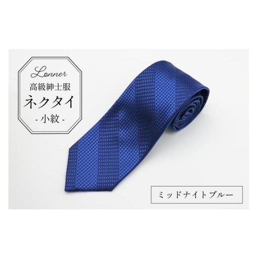 ふるさと納税 小物 長崎県 島原市 AI249-h 高級紳士服 Lonner ネクタイ レジメンタル ミッドナイトブルー ストライプ 斜め タイ 紺 青 ネイビー ビジネス 新社…