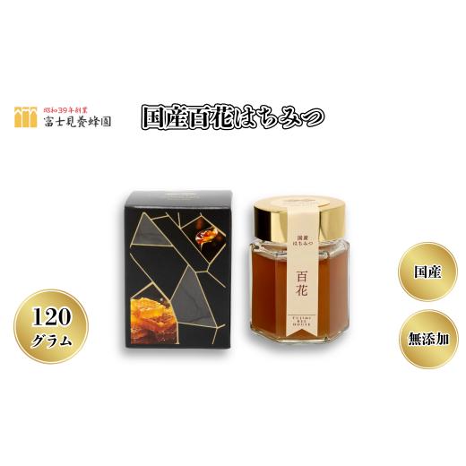 ふるさと納税 加工品等 はちみつ 埼玉県 志木市 国産百花はちみつ120g 天然100%(富士見養蜂園)