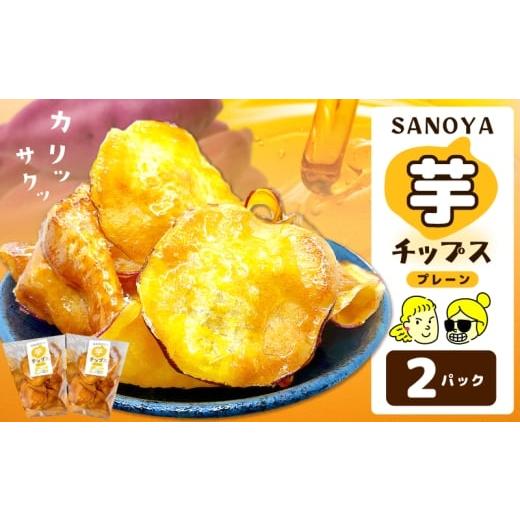 ふるさと納税 野菜類 サツマイモ 大阪府 泉佐野市 特別規格 さのやチップス(プレーン味)80g×2パック 芋匠さのや 人気メニュー お試し