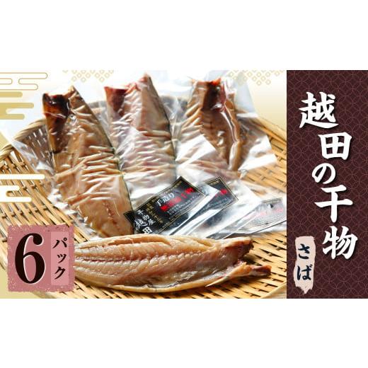 ふるさと納税 干物 サバ 茨城県 神栖市 越田の干物 さば 6枚 干物 鯖 サバ 魚 お魚 さかな 魚介類