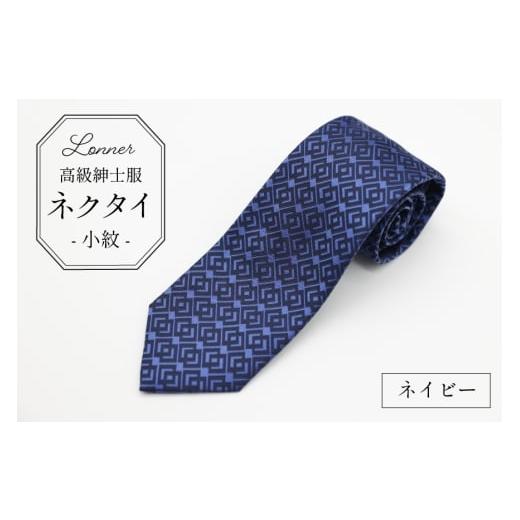 ふるさと納税 小物 長崎県 島原市 AI251-a 高級紳士服 Lonner ネクタイ 小紋 ネイビー ひし形 菱形 柄 タイ 紺 ビジネス 新社員 就活 京都 西陣織 ロンナー お…