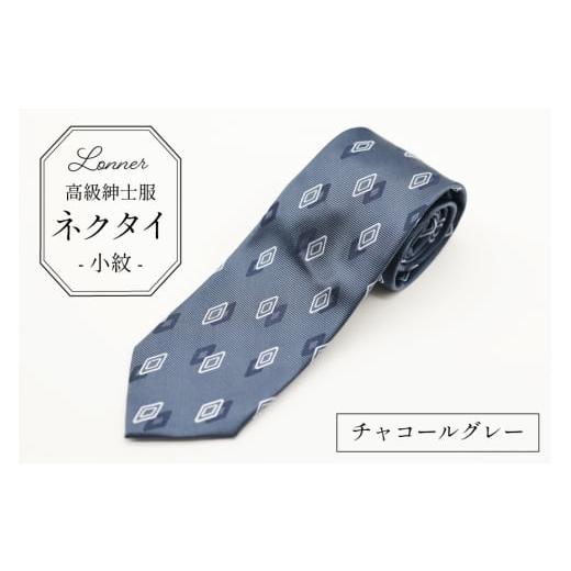 ふるさと納税 小物 長崎県 島原市 AI251-b 高級紳士服 Lonner ネクタイ 小紋 チャコールグレー ひし形 菱形 柄 タイ グレー ビジネス 新社員 就活 京都 西陣織…