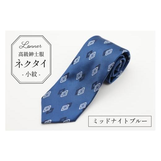 ふるさと納税 小物 長崎県 島原市 AI251-c 高級紳士服 Lonner ネクタイ 小紋 ミッドナイトブルー ひし形 菱形 柄 タイ 黒 紺 青 ビジネス 新社員 就活 京都 西…