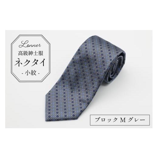 ふるさと納税 小物 長崎県 島原市 AI251-d 高級紳士服 Lonner ネクタイ 小紋 ブロックMグレー ひし形 菱形 柄 タイ グレー 灰色 ビジネス 新社員 就活 京都 西…