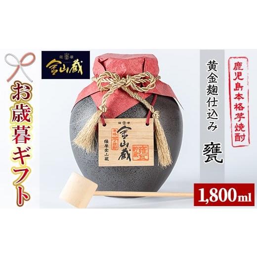 ふるさと納税 焼酎 いも 鹿児島県 いちき串木野市 令和7年お歳暮対応 甕入り「金山蔵 黄金麹仕込み」1800ml 36度 鹿児島 本格芋焼酎 ?田酒造 金山蔵 独自の …