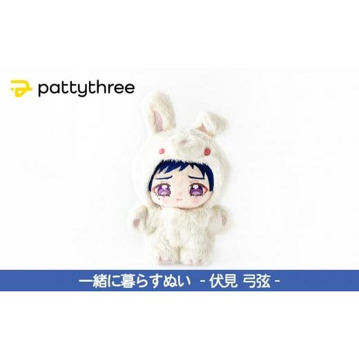 ふるさと納税 雑貨・日用品 ぬいぐるみ 京都府 京都市 一緒に暮らすぬい あんさんぶるスターズ 第2弾(伏見弓弦)|pattythree株式会社