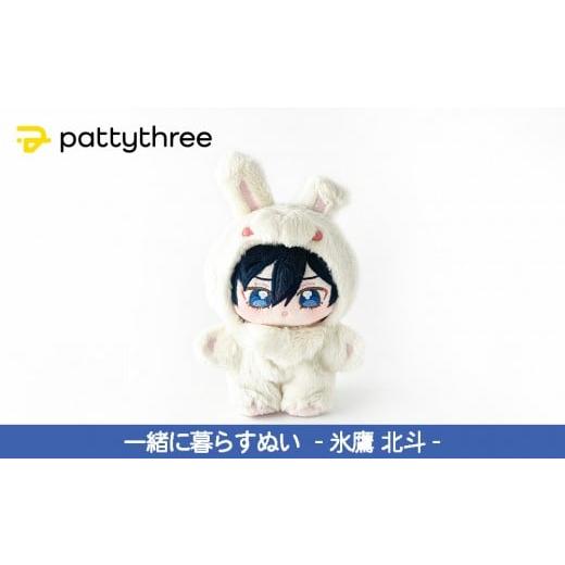 ふるさと納税 雑貨・日用品 ぬいぐるみ 京都府 京都市 一緒に暮らすぬい あんさんぶるスターズ 第2弾(氷鷹北斗)|pattythree株式会社