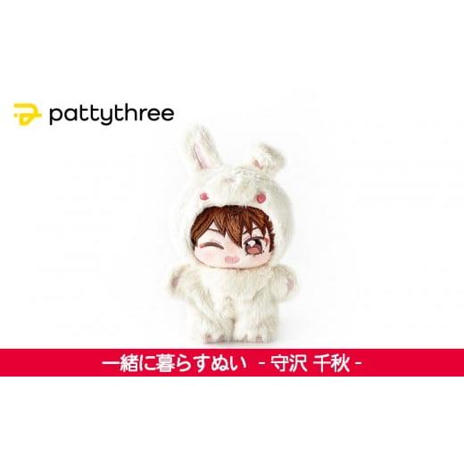 ふるさと納税 雑貨・日用品 ぬいぐるみ 京都府 京都市 一緒に暮らすぬい あんさんぶるスターズ 第2弾(守沢千秋)|pattythree株式会社