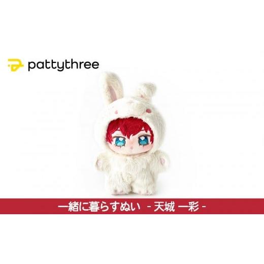 ふるさと納税 雑貨・日用品 ぬいぐるみ 京都府 京都市 一緒に暮らすぬい あんさんぶるスターズ 第2弾(天城一彩)|pattythree株式会社