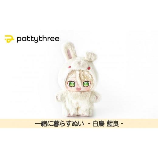 ふるさと納税 雑貨・日用品 ぬいぐるみ 京都府 京都市 一緒に暮らすぬい あんさんぶるスターズ 第2弾(白鳥藍良)|pattythree株式会社