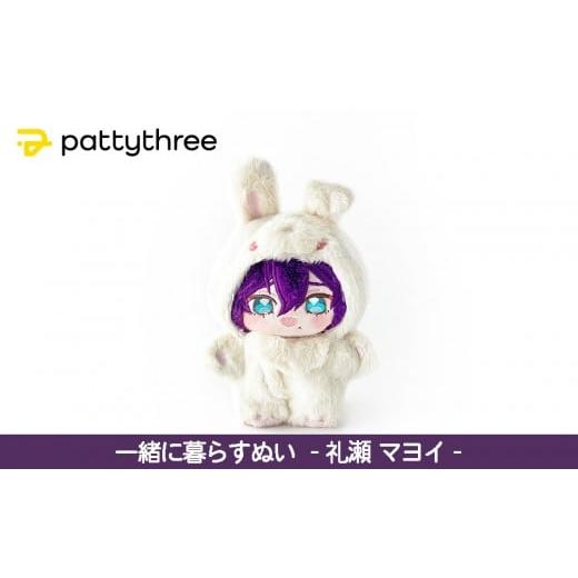 ふるさと納税 雑貨・日用品 ぬいぐるみ 京都府 京都市 一緒に暮らすぬい あんさんぶるスターズ 第2弾(礼瀬マヨイ)|pattythree株式会社