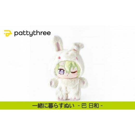 ふるさと納税 雑貨・日用品 ぬいぐるみ 京都府 京都市 一緒に暮らすぬい あんさんぶるスターズ 第2弾(巴日和)|pattythree株式会社