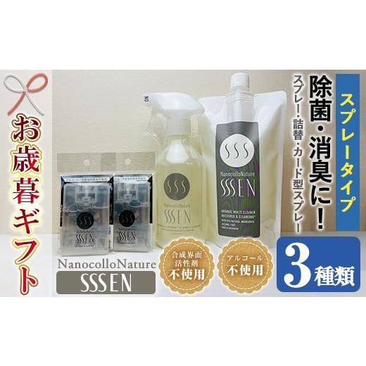 ふるさと納税 雑貨・日用品 鹿児島県 いちき串木野市 令和7年お歳暮対応 ナノコロナチュレSSSENスプレー セット 水なしで洗える 洗浄液 デリケートな素材や防…