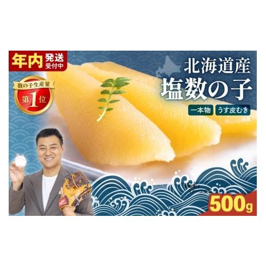 ふるさと納税 魚貝類 数の子 北海道 留萌市 選べる配送月 北海道産 塩数の子(うす皮むき)500g 1本物 お正月 人気 魚卵 高級 おつまみ ご飯のお供 …