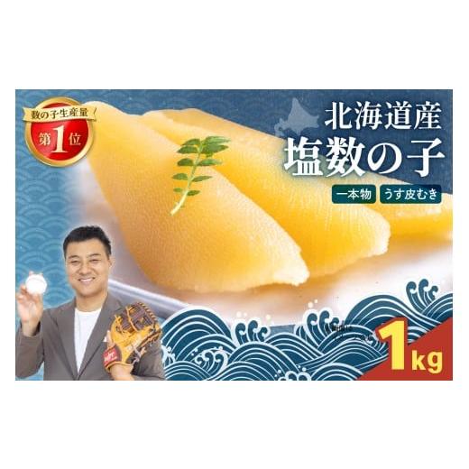 ふるさと納税 魚貝類 数の子 北海道 留萌市 選べる量 北海道産 塩数の子(うす皮むき)1kg(500g×2) 1本物 お正月 人気 魚卵 高級 おつまみ ご飯…