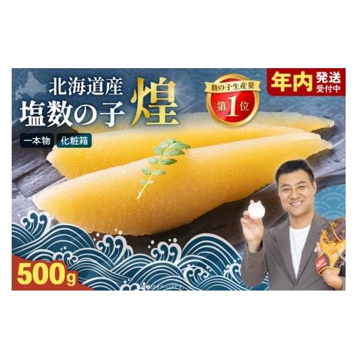 ふるさと納税 魚貝類 数の子 北海道 留萌市 煌 北海道産 塩数の子500g お正月 人気 魚卵 高級 おつまみ ご飯のお供 惣菜 おかず 海鮮 海産物 海の幸 …