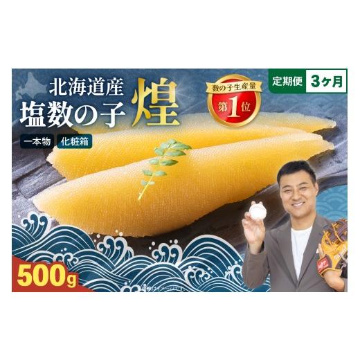 ふるさと納税 魚貝類 数の子 北海道 留萌市 [定期便 全3回] 煌 北海道産 塩数の子500g お正月 人気 魚卵 高級 おつまみ ご飯のお供 惣菜 おかず 海鮮…