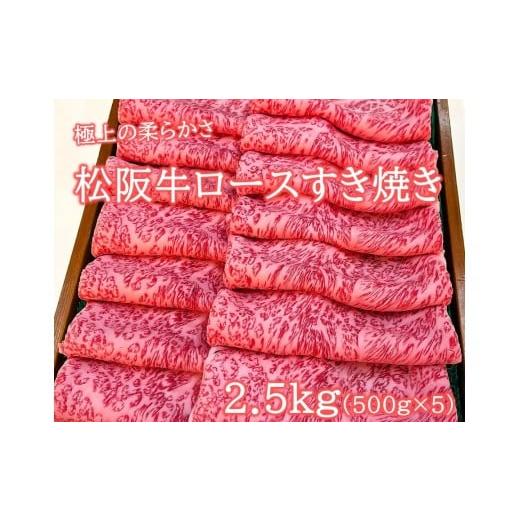 ふるさと納税 牛肉 ロース 三重県 多気町 松阪牛 極上ロースすき焼用2.5kg(500g×5)極上の柔らかさ (柔らかい 松坂牛 松阪肉 霜降り 高級ブランド牛 ロー…