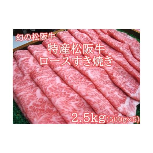 ふるさと納税 牛肉 ロース 三重県 多気町 特産松阪牛 ロースすき焼用2.5kg(500g×5)極上の柔らかさ (柔らかい 松坂牛 松阪肉 霜降り 高級ブランド牛 ロー…