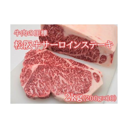 ふるさと納税 牛肉 サーロイン 三重県 多気町 松阪牛サーロインステーキ200g10枚 極上の柔らかさ (柔らかい 松坂牛 松阪肉 霜降り 高級ブランド牛 ロース サ…