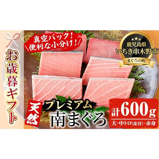 ふるさと納税 マグロ 鹿児島県 いちき串木野市 令和7年お歳暮対応 天然 最高級 南マグロ 真空 冷凍 皮付 大トロ 100g×2 皮付 中トロ 100g×2 赤身 100g×2 …