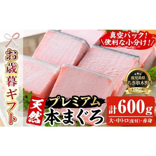 ふるさと納税 マグロ 鹿児島県 いちき串木野市 令和7年お歳暮対応 天然 本マグロ 真空 冷凍 大トロ 100g×2 中トロ 100g×2 赤身 100g×2 合計600g プレミア…
