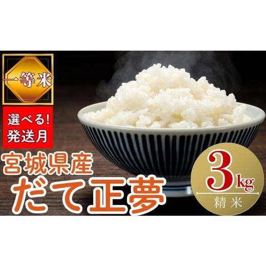 ふるさと納税 米 宮城県 東松島市 2025年11月発送 令和7年産米 選べる 発送月 宮城県産だて正夢 ( 精米 )3kg 単一原料米 米 だて正夢 だてまさゆめ 宮城県…