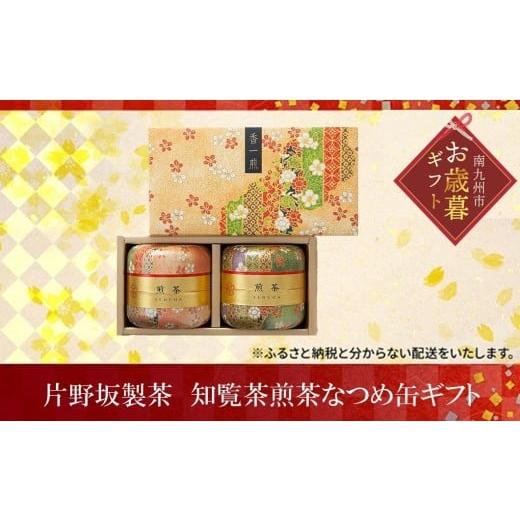 ふるさと納税 お茶類 緑茶(茶葉・ティーバッグ) 鹿児島県 南九州市 003-05-1 お歳暮に 片野坂製茶 知覧茶煎茶なつめ缶ギフト