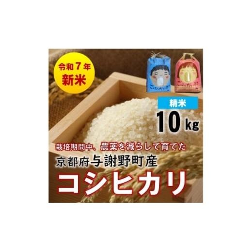 ふるさと納税 米 京都府 与謝野町 令和7年産新米 京都丹後産コシヒカリ 精米10kg 栽培期間中、農薬を減らして育てたお米 農家直送 1682127
