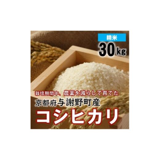ふるさと納税 米 京都府 与謝野町 令和7年産米 京都丹後産コシヒカリ 