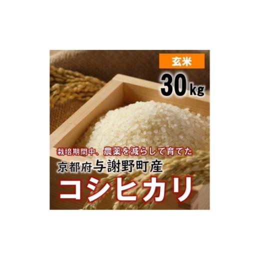 ふるさと納税 玄米 京都府 与謝野町 令和7年産米 京都丹後産コシヒカリ 玄米30kg 栽培期間中、農薬を減らして育てたお米 1682145