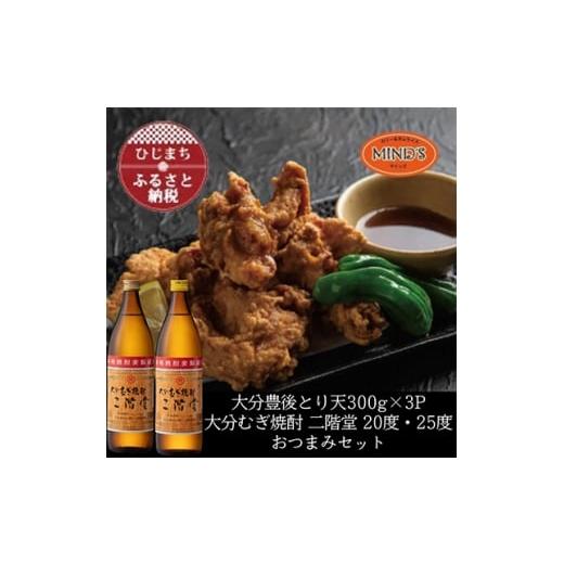 ふるさと納税 鶏肉 大分県 日出町 とり天300g×3パック&amp;大分むぎ焼酎 二階堂20・25度900mlおつまみセット 複数個口で配送 4014631