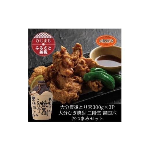 ふるさと納税 鶏肉 大分県 日出町 とり天300g×3パック&amp;大分むぎ焼酎 二階堂 吉四六つぼ720mlおつまみセット 複数個口で配送 4014634