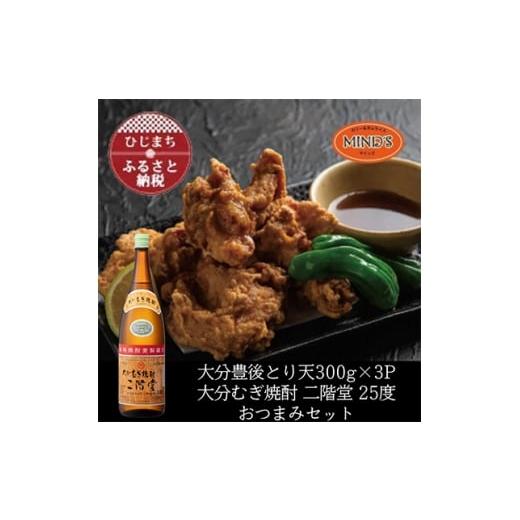 ふるさと納税 鶏肉 大分県 日出町 とり天300g×3パック&amp;大分むぎ焼酎 二階堂25度1800ml おつまみセット 複数個口で配送 4014636