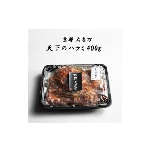 ふるさと納税 牛肉 焼肉・バーベキュー 京都府 城陽市 京都 大志万 天下のハラミ 400g(大判サイズ) 1481503