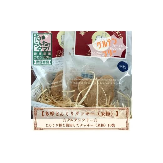ふるさと納税 焼菓子・チョコレート クッキー 東京都 多摩市 多摩どんぐりクッキー(米粉) 10袋セット グルテンフリー 1680258